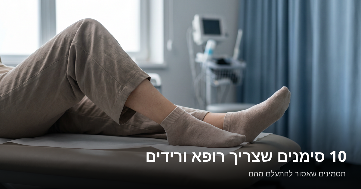 Read more about the article 10 סימנים שאתה צריך לראות רופא ורידים בהקדם